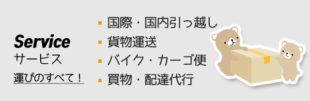 バイク便 大阪　カーゴ便　株式会社くまちゃん　引っ越し　出前代行　買い物代行