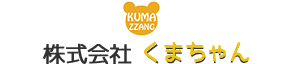 株式会社くまちゃん｜お問い合わせ/ご依頼方法 